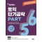 ETS 토익 단기공략 Part 5.6