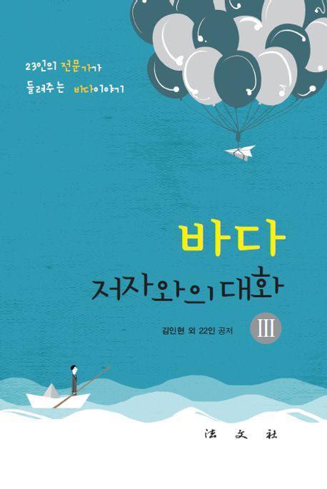바다, 저자와의 대화 3