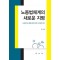 노동법체계의 새로운 지평