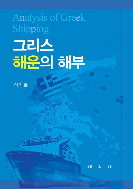 그리스 해운의 해부