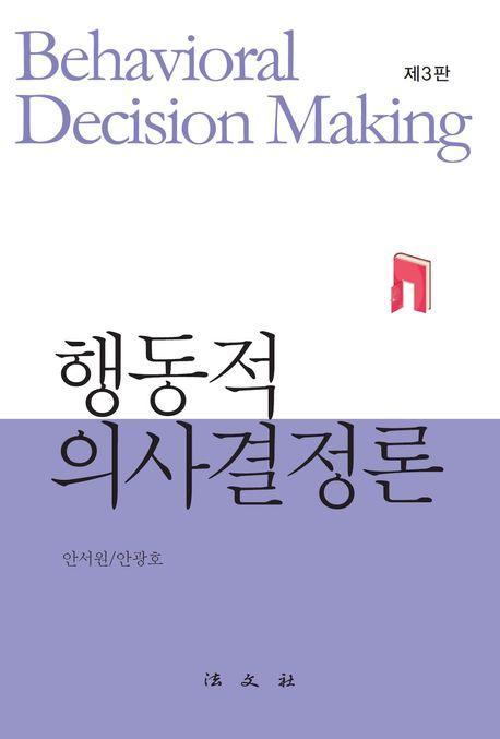 행동적 의사결정론