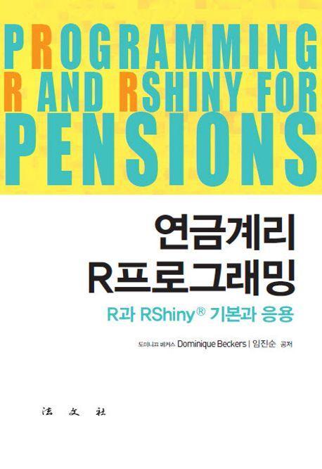 연금계리 R프로그래밍: R과 RShiny 기본과 응용
