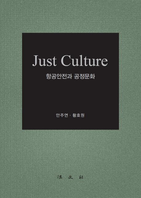 항공안전과 공정문화