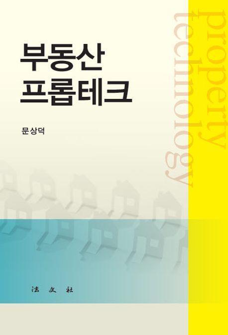 부동산 프롭테크