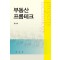 부동산 프롭테크