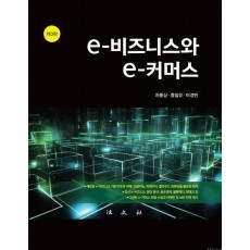 e-비즈니스와 e-커머스