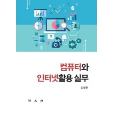 컴퓨터와 인터넷활용 실무