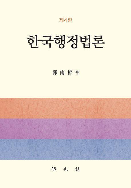 한국행정법론
