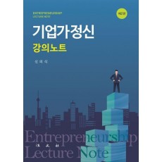 기업가정신 강의노트
