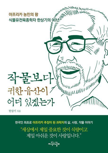 작물보다 귀한 유산이 어디 있겠는가