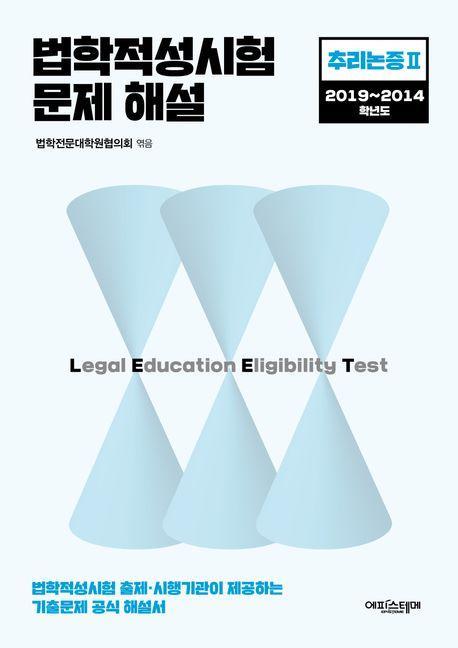 법학적성시험 문제 해설: 추리논증 2(2019~2014)