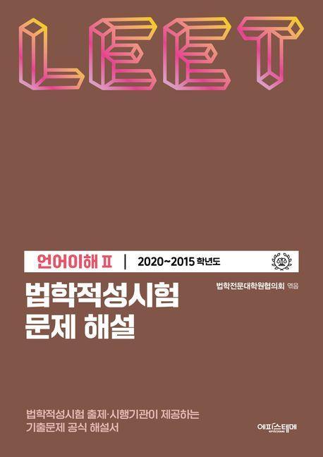 법학적성시험 문제 해설: LEET 언어이해 2(2020~2015학년도)