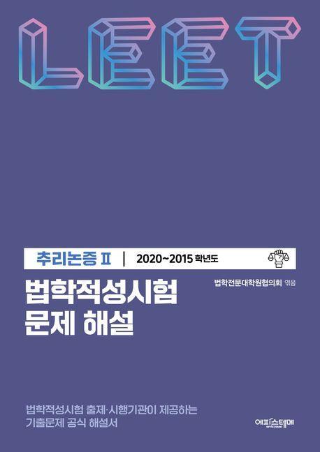 법학적성시험 문제 해설: LEET 추리논증 2(2020~2015학년도)