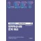 법학적성시험 문제 해설: LEET 추리논증 2(2020~2015학년도)