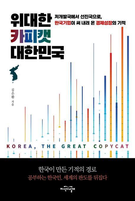 위대한 카피캣 대한민국