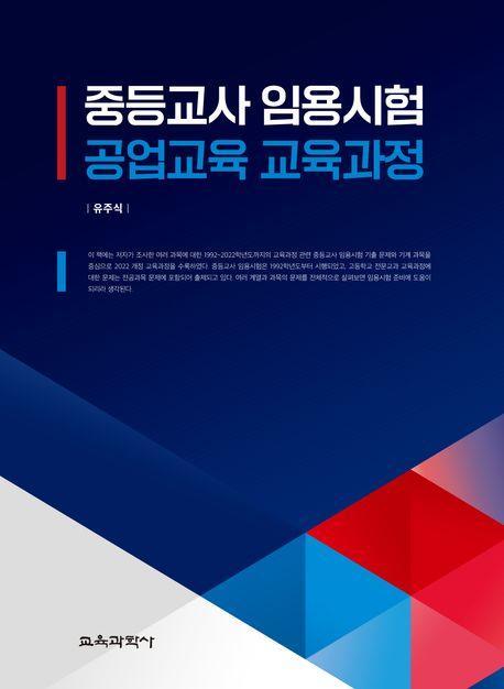 2023 중등교사 임용시험 공업교육 교육과정