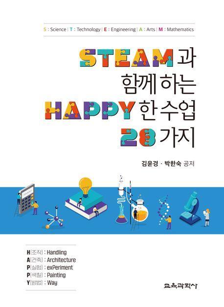 Steam과 함께하는 Happy한 수업 28가지
