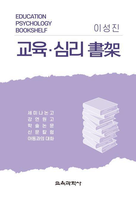 교육·심리 서가