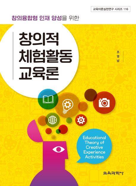 창의융합형 인재 양성을 위한 창의적 체험활동 교육론