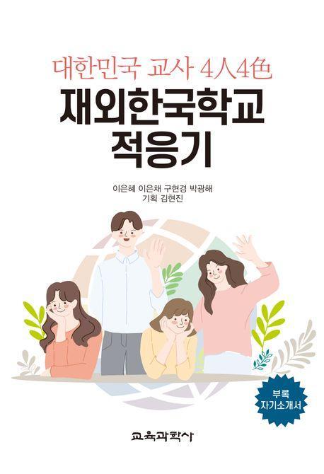 대한민국 교사 4인4색 재외한국학교 적응기