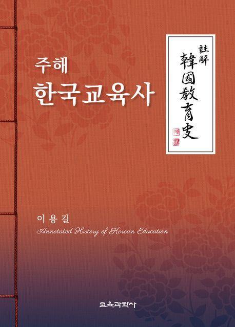 주해 한국교육사