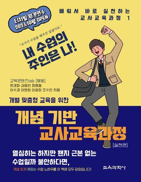 개념 기반 교사교육과정 실천편