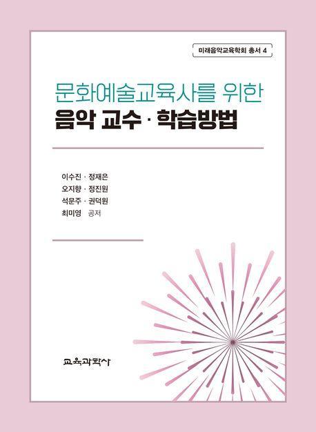 문화예술교육사를 위한 음악 교수ㆍ학습방법