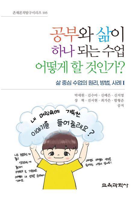 공부와 삶이 하나 되는 수업 어떻게 할 것인가