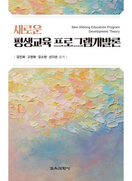 새로운 평생교육 프로그램개발론