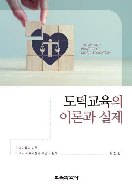 도덕교육의 이론과 실제