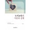 도덕교육의 이론과 실제