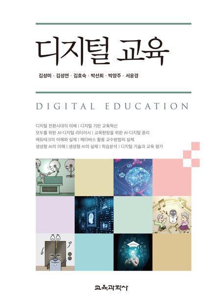 디지털 교육
