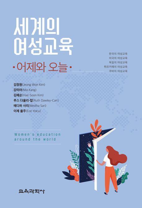 세계의 여성교육: 어제와 오늘