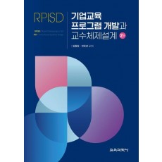 기업교육 프로그램 개발과 교수체제설계