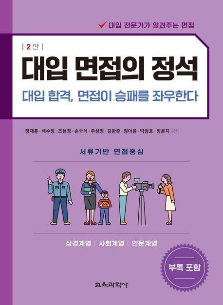대입 면접의 정석: 상경계열, 사회계열, 인문계열