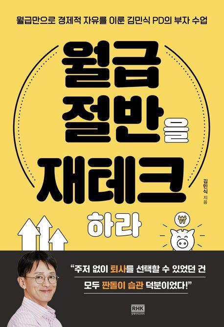 월급 절반을 재테크하라