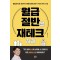 월급 절반을 재테크하라