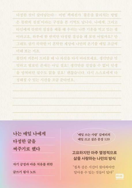 나는 매일 나에게 다정한 글을 써주기로 했다