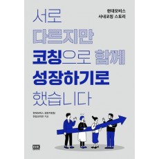 서로 다르지만 코칭으로 함께 성장하기로 했습니다