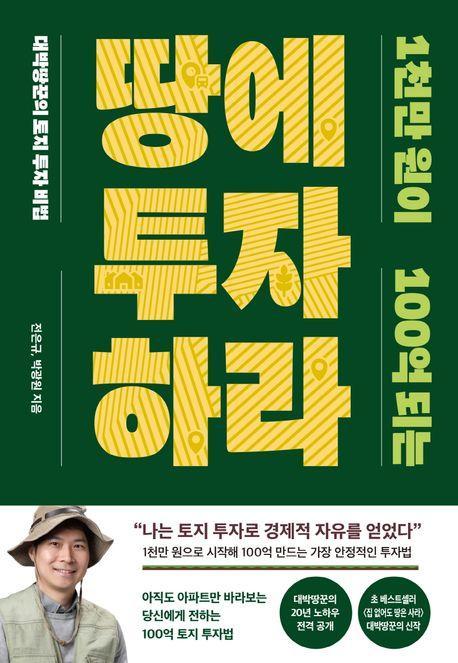 1천만 원이 100억 되는 땅에 투자하라