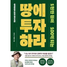 1천만 원이 100억 되는 땅에 투자하라