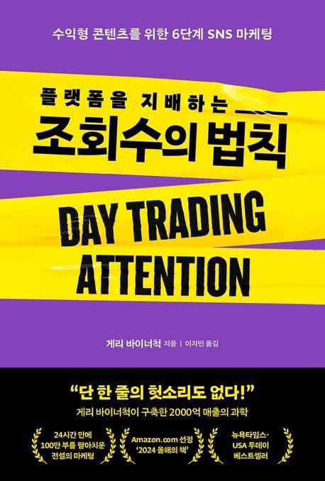 플랫폼을 지배하는 조회수의 법칙