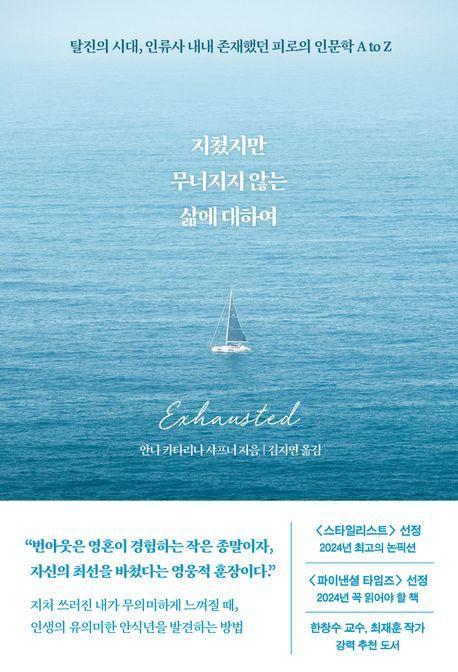 지쳤지만 무너지지 않는 삶에 대하여