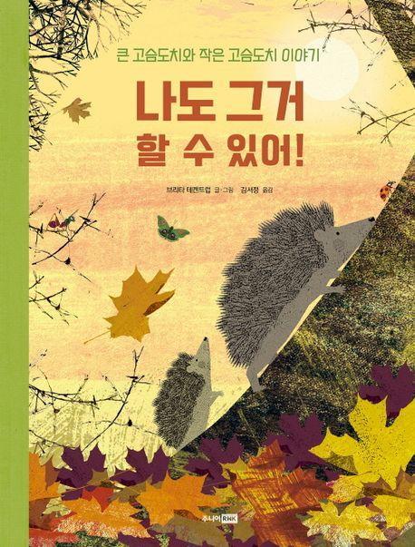 나도 그거 할 수 있어!