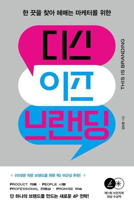 디스 이즈 브랜딩 한 끗을 찾아 헤매는 마케터를 위한