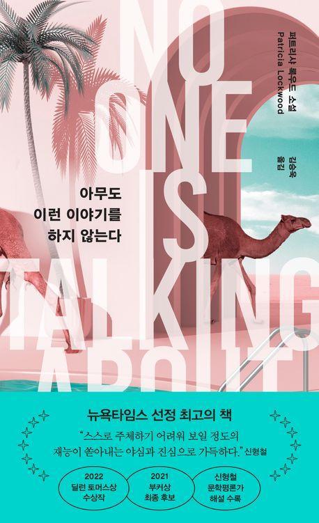 아무도 이런 이야기를 하지 않는다