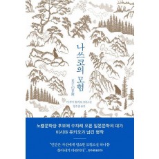 나쓰코의 모험