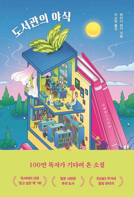 도서관의 야식