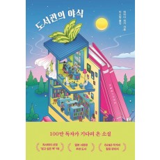 도서관의 야식
