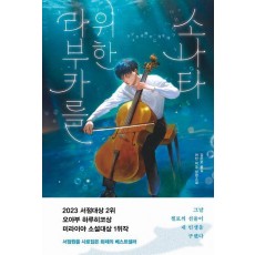 라부카를 위한 소나타